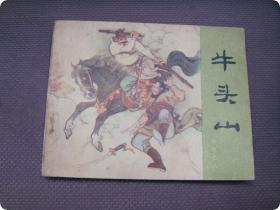 人美版保真连环画《岳飞传之8 牛头山 》八三年印原版小人书  陈惠冠绘画