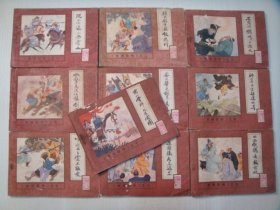 内蒙古版连环画《水浒后传》十本全套