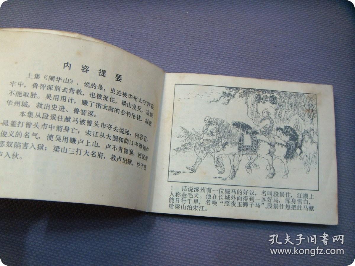 人美版保真连环画《水浒传 大名府》二印原版小人书 朱光玉 绘画