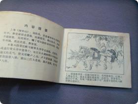 人美版保真连环画《水浒传 大名府》二印原版小人书 朱光玉 绘画