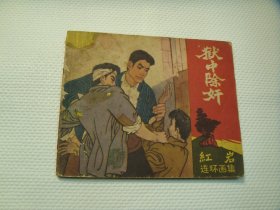 四川版《红岩 狱中除奸》连环画小人书