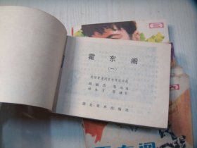 湖北版连环画《霍东阁》好品相六本全套