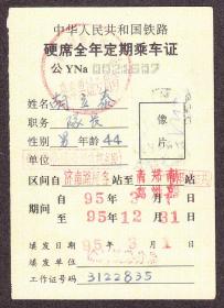 中华人民共和国铁路,硬席全年定期乘车证(1995年).