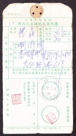 邮政包裹单,军邮五十三局戳(1993年).
