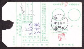 邮政包裹单,澎湖列岛戳,澎湖列岛邮资戳(1993年).