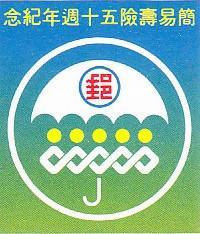 邮政简易寿险开办五十周年,一全原胶新票四方连(1985年).