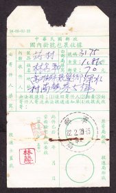 邮政包裹单,军邮一局戳,军邮一局邮资戳(1993年).