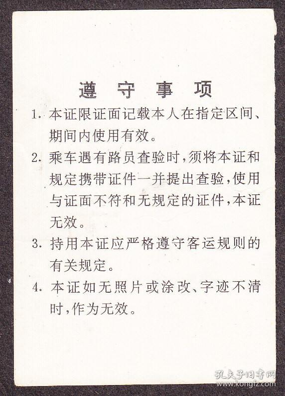 中华人民共和国铁路,硬席全年定期乘车证(1995年).