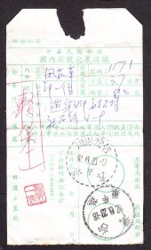 邮政包裹单,澎湖列岛望安戳(1993年).