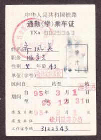 中华人民共和国铁路,通勤(学)乘车证(1995年).