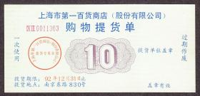 上海市第一百货商店(股份有限公司),购物提货单(1992年).