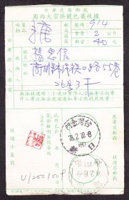 邮政包裹单,金门日新(代)戳(1989年).