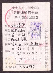 中华人民共和国铁路,定期通勤乘车证(1995年).