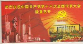 上海市2002年纪念版地铁卡-中共十六次大会,一全全新品带册子.