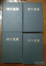 列宁选集 四卷全 4卷全 1995年版 三版一印