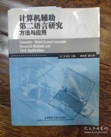 计算机辅助第二语言研究方法与应用