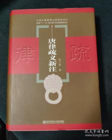 唐律疏义新注 品相不错 一版一印