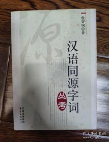 汉语同源字词丛考