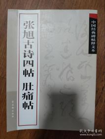 中国经典碑帖释文本之张旭古诗四帖：肚痛帖