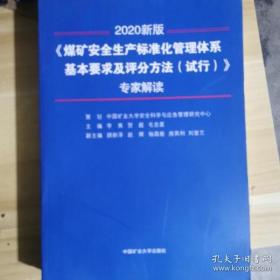 煤矿安全生产标准化管理体系基本要求及评分方法（试行）》专家解读（2020新版）