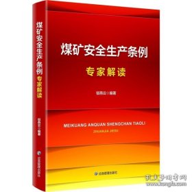 《煤矿安全生产条例》专家解读