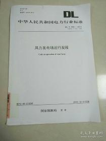 中华人民共和国电力行业标准风力发电场检修规程DL/T797--2012