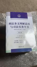 刑法条文理解适用与司法实务全书(第六卷)