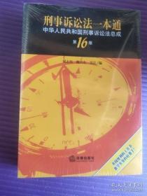 刑事诉讼法一本通：中华人民共和国刑事诉讼法总成（第16版）