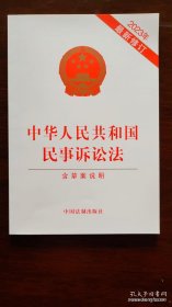 中华人民共和国民事诉讼法（含草案说明）2023年最新修订