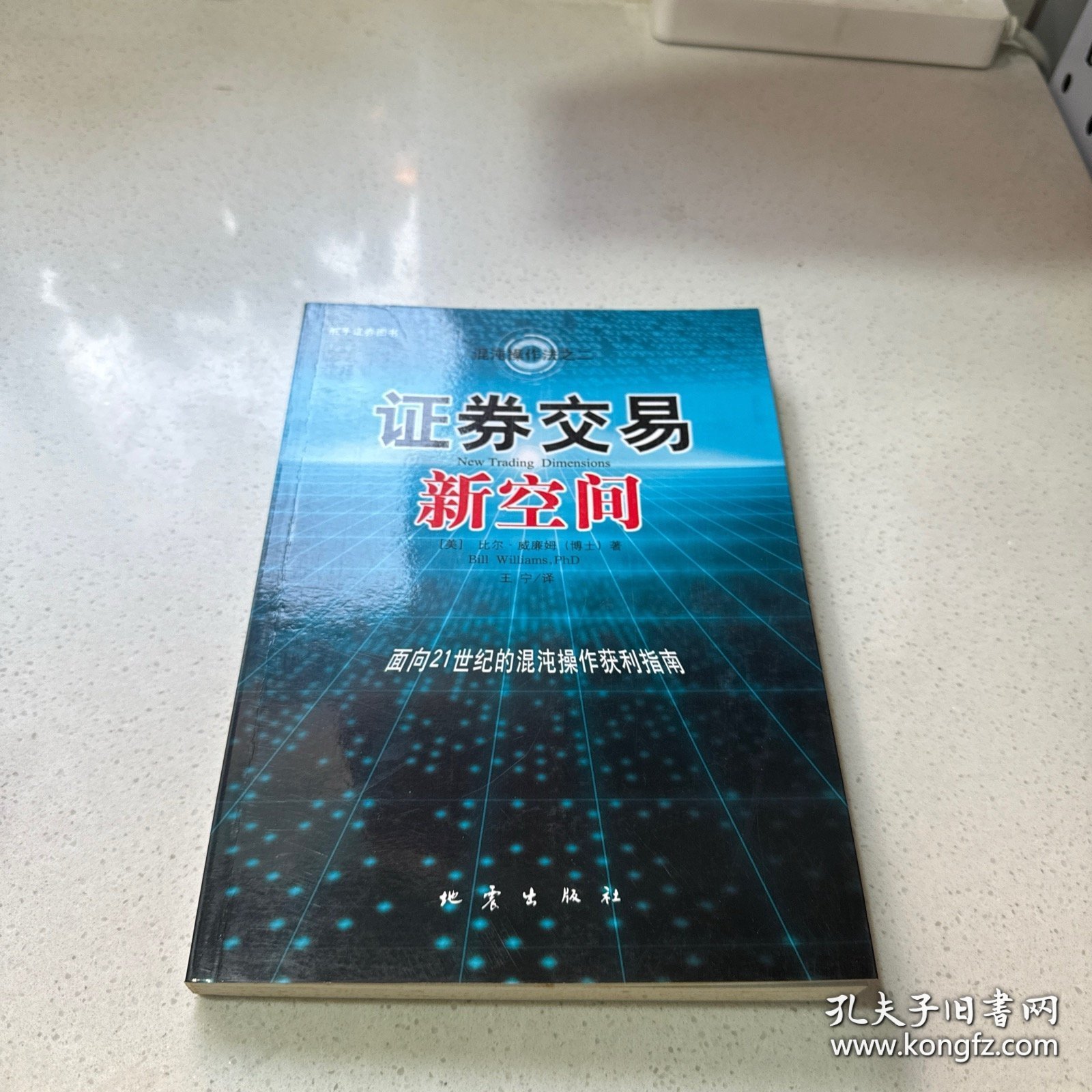 证券交易新空间：面向21世纪的混沌操作获利指南