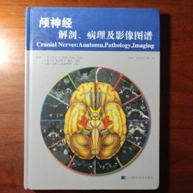 颅神经解剖、病理及影像图谱