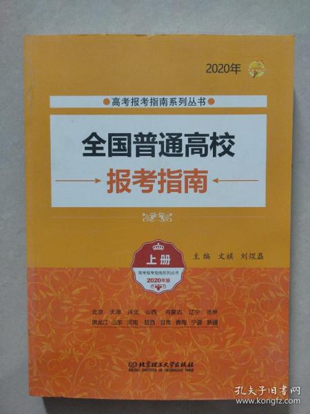 2020年全国普通高校报考指南（上册）