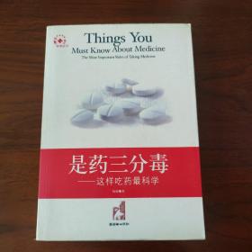 是药三分毒:这样吃药最科学:the most important rules of taking medicine