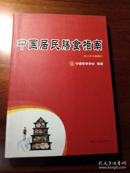 中国居民膳食指南