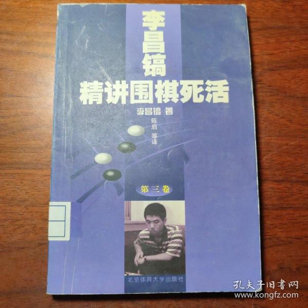 李昌镐精讲围棋死活：第三卷