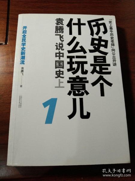 历史是个什么玩意儿1：袁腾飞说中国史 上