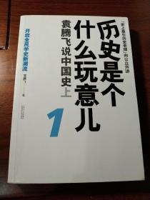 历史是个什么玩意儿1：袁腾飞说中国史 上