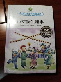 小交换生趣事：全球儿童文学典藏书系