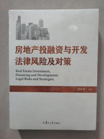 房地产投融资与开发法律风险及对策