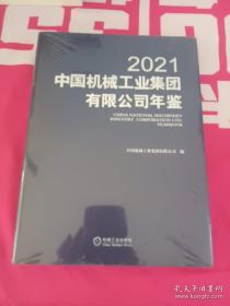 中国机械工业集团有限公司年鉴2021【全新未开封】