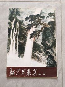 魏紫熙画集【选辑】 全12张