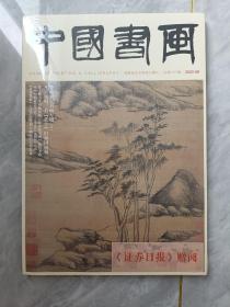中国书画2022-09