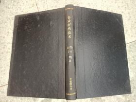 合成纤维技术  1978年1-4