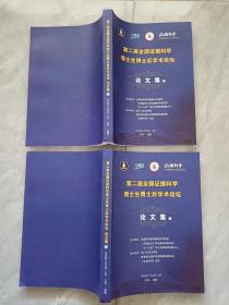 2011证据科学 第二届全国证据科学博士生博士后学术论坛 论文集 上下册