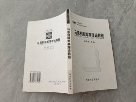 马恩列斯军事理论教程