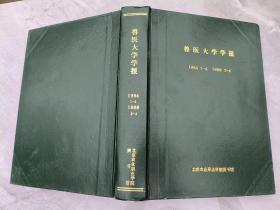 兽医大学学报  1984年1-4   1986年2-4