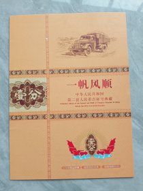 《一帆风顺》中华人民共和国第二套人民币吉祥号典藏1953壹分10张