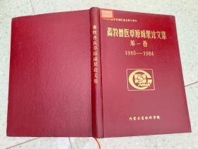 畜牧兽医草原成果论文集 第一卷 1980-1984