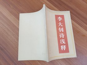 李大钊诗浅释