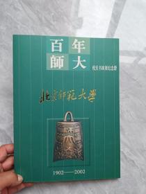 百年师大校庆书画展纪念册1902--2002